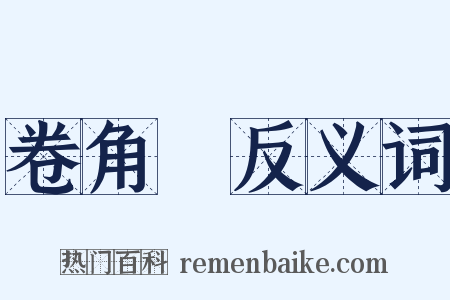 卷角牸反义词是什么意思的图片